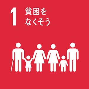 1.貧困を無くそう