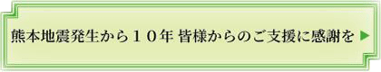 熊本地震発生から10年 皆様からのご支援に感謝を