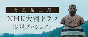 北里柴三郎NHK大河ドラマ実現プロジェクト