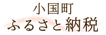 小国町ふるさと納税ホームページへ