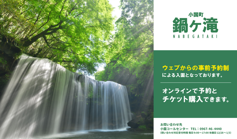 小国町鍋ヶ滝の事前予約とチケット購入ができます。