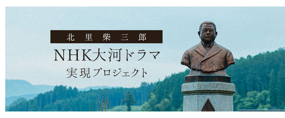 北里柴三郎NHK大河ドラマ実現プロジェクトサイトへのリンク