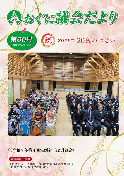 議会だより60号表紙_26958_marked.jpg