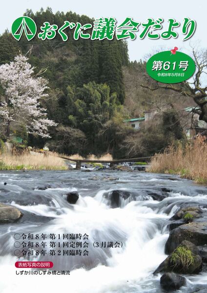 議会だより61号表紙_31786_marked.jpg