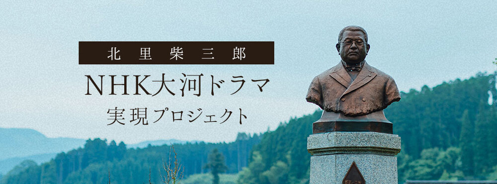 北里柴三郎NHK大河ドラマ実現プロジェクトサイトへのバナー
