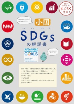 小国SDGsの解説書(すごろく付きパンフレット)